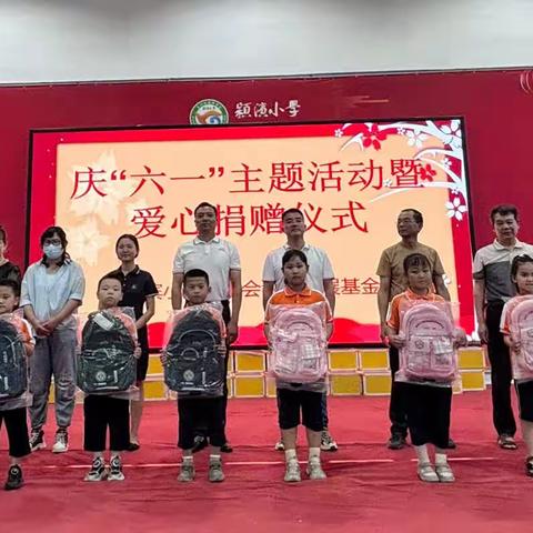 颍滨小学“童心向党 快乐起航”暨庆“六一”主题活动爱心捐赠仪式