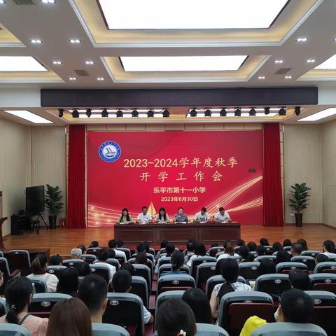 “新的征程 携手同行”乐平市第十一小学2023—2024学年度秋季开学工作会