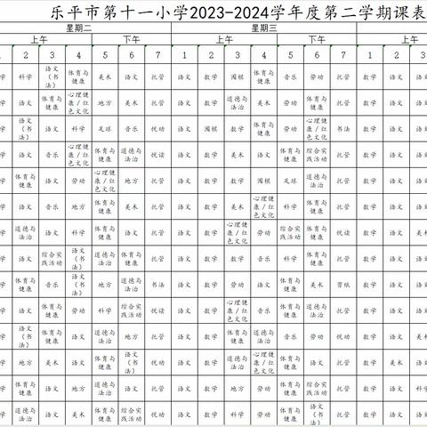 乐平市第十一小学2023-2024学年第二学期各年级课程表公示