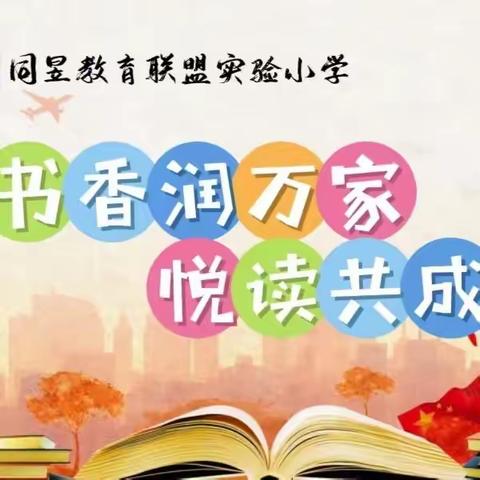 书香润万家 悦读共成长——同昱教育联盟实验小学十一月幼小衔接“润智启童慧”系列之读书交流活动