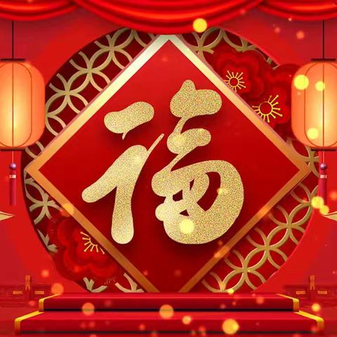 “集五福 寻年味” 迎﻿新年主题活动 辽化六区幼儿园