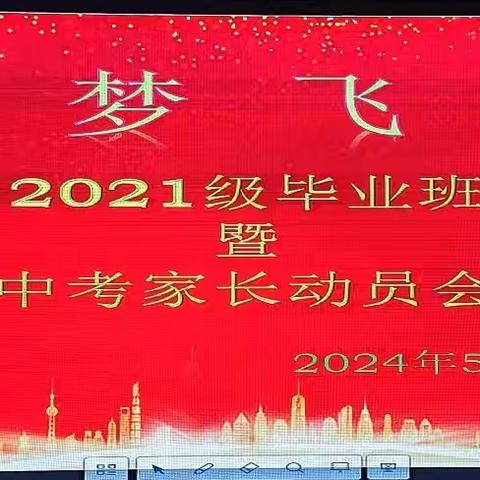 双向同奔赴，携手筑未来       滨城四中 2021 级毕业班家庭教育暨中考家长动员会