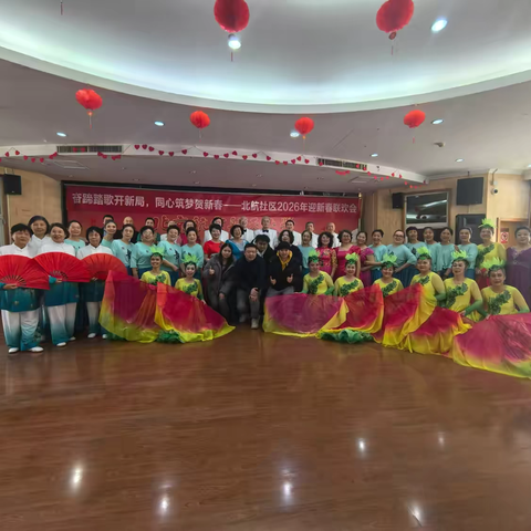 花园路街道北航社区——开展奋蹄踏歌开新局，同心筑梦贺新春2026年迎新春联欢会
