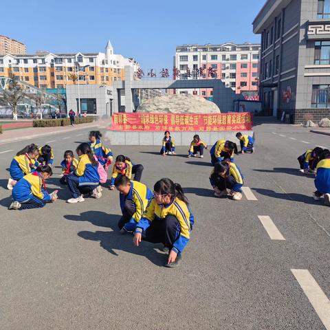 前郭县实验小学“追求绿色环保 倡导低碳生活”节能环保教育实践活动