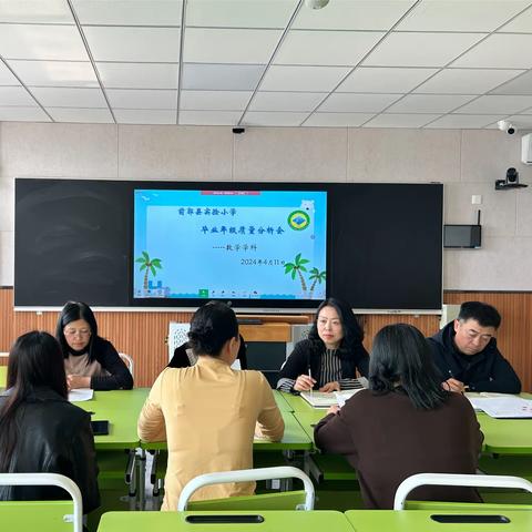 前郭县实验小学毕业年级质量分析会