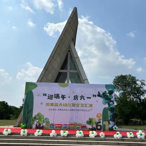 🌺迎端午·庆六一🌈 ‍——岗集蓝天幼儿园“六一”文艺汇演 ‍