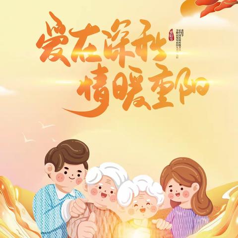 “爱在重阳节” ——巴蜀华立幼儿园重阳节活动。