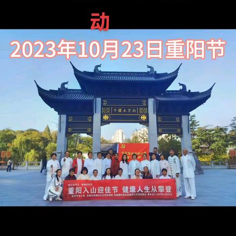 2023年10月23日，九九重阳南谯区气功协会员，在张清林会长的带领下，在“南京太仆寺”和“丰乐亭”组织了登高望远活动！
