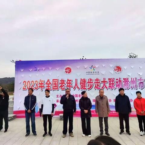 2023年11月11日早上，我们南谯区健身气功协会会员，在周芳老师的带领下，参加了滁州市老体协组织的老年人健步走活动！