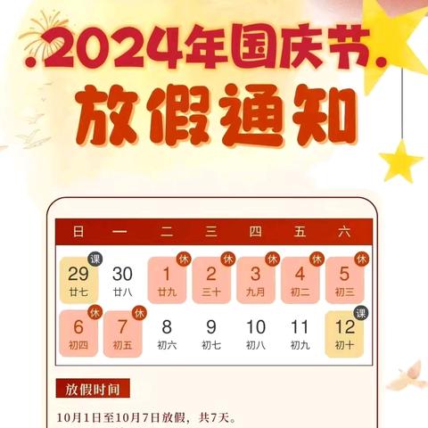 喜迎国庆   礼赞祖国  —— 上饶市时乔小学2024年国庆放假通知及温馨提示