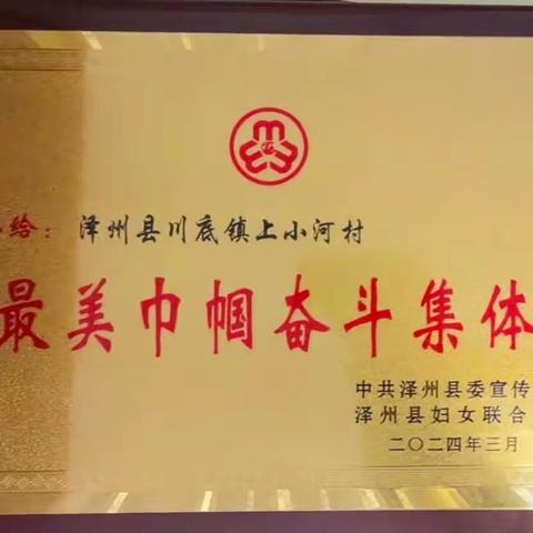 巾帼心向党，奋进新征程——上小河村举办“三八”妇女节庆祝活动