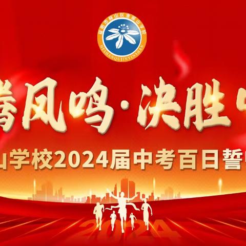 【龙腾凤鸣 决胜中考】——金银山学校2024届中考百日誓师大会