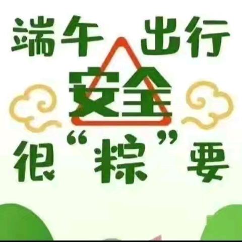 【放假通知】金银山学校端午节放假通知及温馨提示