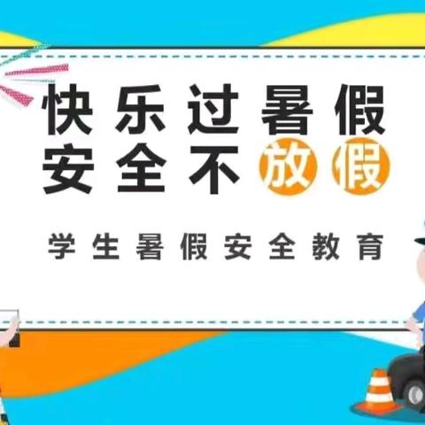 【放假通知】金银山学校2024年暑假放假通知及温馨提示