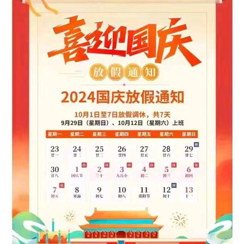 【放假通知】盛世华诞 喜迎国庆——金银山学校国庆节放假通知及温馨提示