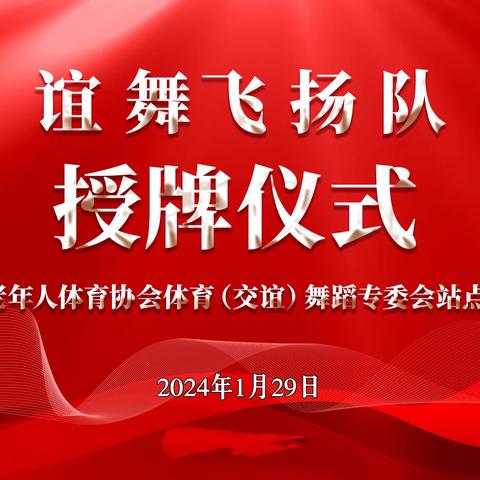 聊城市老年体协体育（交谊）舞蹈专委会站点管理部举行授牌仪式