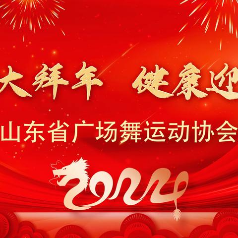 “体育大拜年  健康迎新春”2024山东省广场舞大拜年展示活动（二）