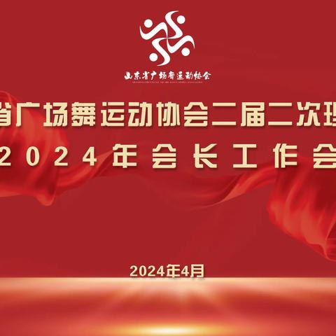 山东省广场舞运动协会2024年会长工作会议在临沂召开