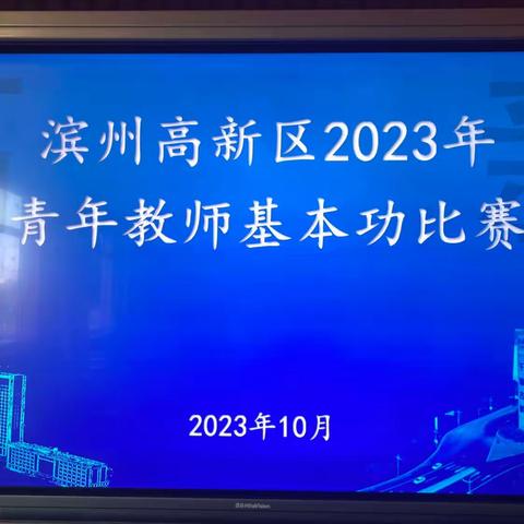 【高新请缨，教育先锋】青春飞扬绽芳华，以赛促教共成长——高新区青年教师基本功大赛纪实