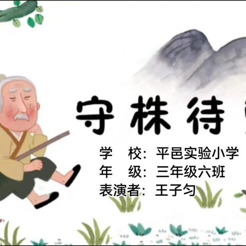 跟着课本去旅行“声临其境”3.6班王子匀