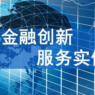 减费让利助力实体经济发展