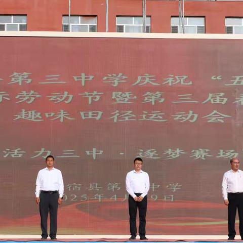 温宿县第三中学庆祝“五一”国际劳动节暨春季趣味田径运动会纪实
