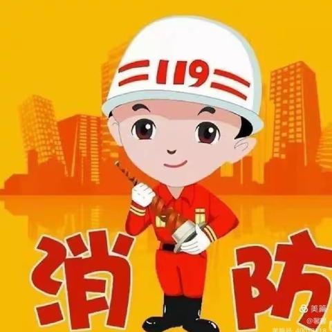 “消防演练，护幼安全”——大风车希望之星幼儿园苗苗三班消防安全演练