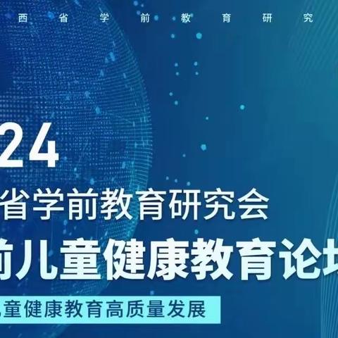 【省幼播报】培基固本 健康育人——陕西省人民政府机关幼儿园教师代表参加“陕西省学前教育研究会学前儿童健康教育论坛”