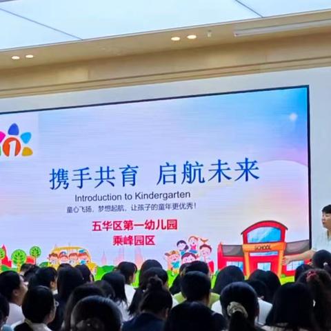 携手共育，启航未来——昆明市五华区第一幼儿园乘峰园区2024年秋季学期新生家长会