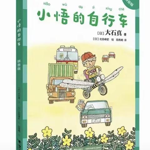 向日葵🌻读书吧 南鹰小学2.2班第十三期读书分享会《小悟的自行车》