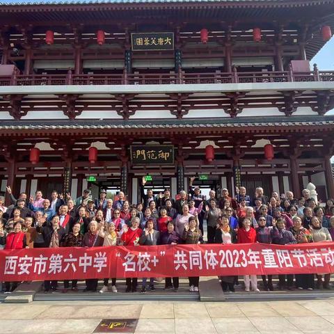 “踏遍青山人未老 金秋芙蓉迎重阳”西安市第六中学“名校+”共同体开展2023年退休教职工重阳节活动