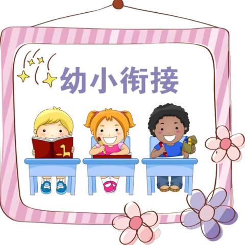“幼小衔接，乐享成长”——岔河中心幼儿园与岔河中心小学携手开展“幼小衔接”系列活动