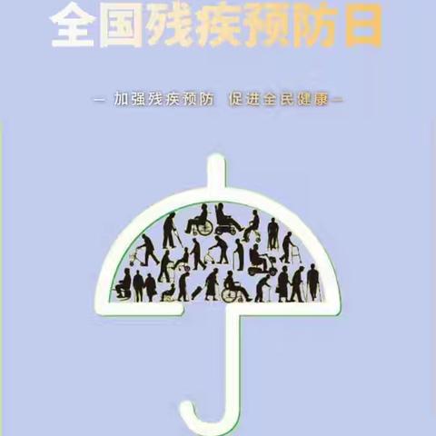 裕民县吉也克镇中心幼儿园——残疾预防日宣传