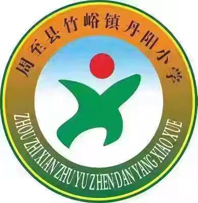 多彩社团，点亮课后时光 ——竹峪镇丹阳小学课后服务纪实 ‍