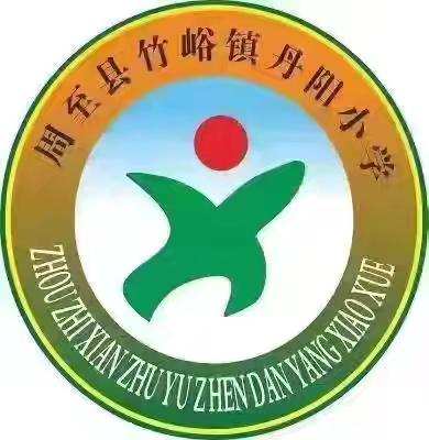 竹峪镇丹阳小学工作总结（10月13日—10月17日）