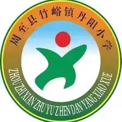 丹阳小学一周工作总结