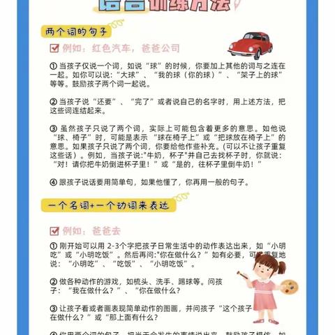 今天和大家分享一下语言训练方法👇👇         2到3岁的孩子从语言迟缓到语言爆发，我们在家里可以如何引导？ 如何进行家庭中的有效沟通，如何建立良好的家庭语言环境，如何有效地引导还是说话？