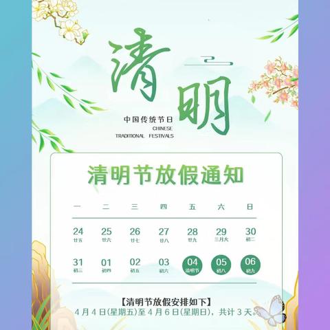 文昌幼儿园清明节放假通知及温馨提示