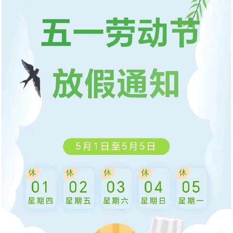 文昌幼儿园“五一”放假通知及温馨提示