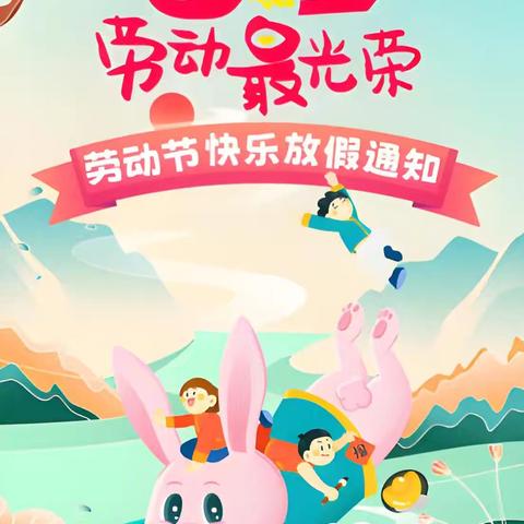 幼儿园“五一”放假通知及温馨提示