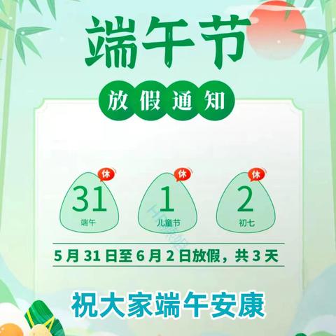 文昌幼儿园 端午放假通知及温馨提示