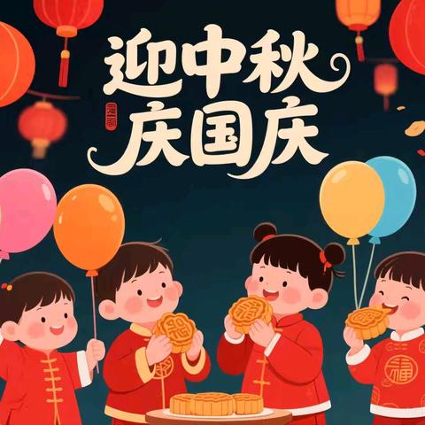 文昌幼儿园国庆节、中秋节放假通知及温馨提示