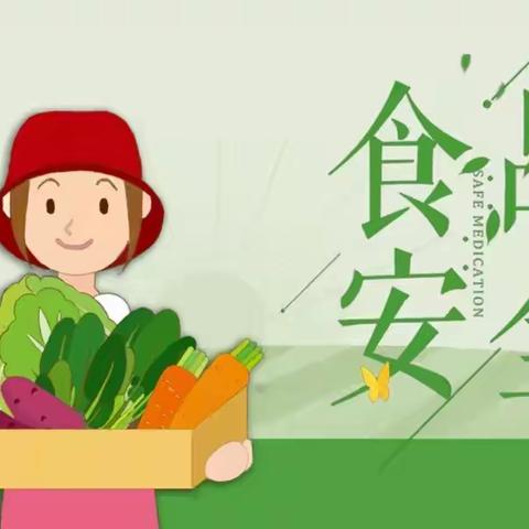 关注食品安全共享健康人生———食品安全宣传周知识宣传