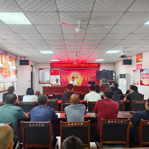 汉关街道石庙党支部庆祝中国共产党成立105周年