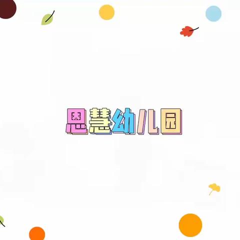 恩慧幼儿园美食美篇📺———美“食”🍰美刻美好“食”光🍲🍜🍝