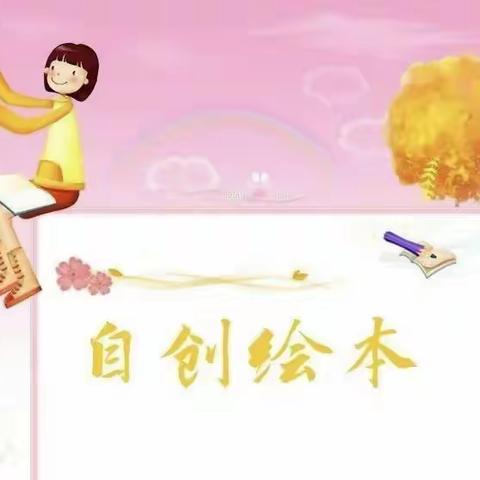 【阳光悦读】二（5）班“巧手制绘本，书香润童心”——学生自创绘本活动