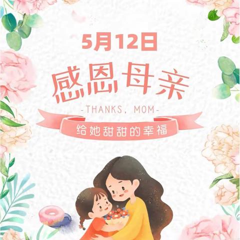 以爱之名·感恩母亲——南京兴贤佳园幼儿园中二班母亲节活动