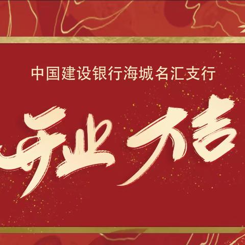 中国建设银行海城名汇支行举行开业仪式