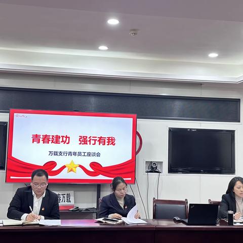 “青春建功，强行有我”万载支行组织召开青年员工座谈会