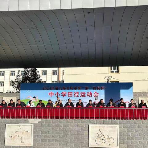 第九师白杨市第二届“白杨杯”中小学生田径运动会暨龙珍高级中学2024年第十五届秋季“城市”田径运动会开幕式